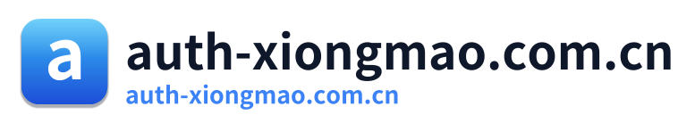 auth-xiongmao.com.cn